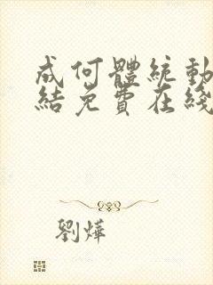 成何体统动画完结免费在线看封面