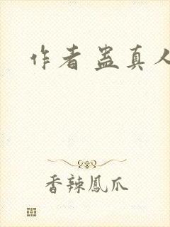 作者 蛊真人