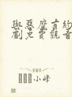 与恶魔有约电视剧免费观看全集封面