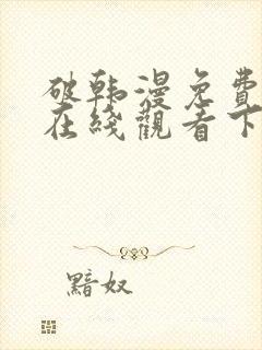 破韩漫免费漫画在线观看下拉式漫画封面