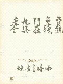 老九门免费高清全集在线观看封面
