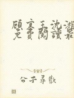 顾寒玉沈湘全文免费阅读最新章节更