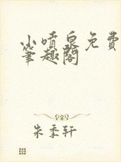 小喷泉免费阅读笔趣阁封面