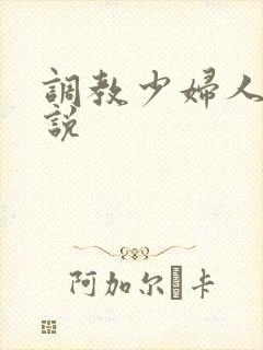 调教少妇人妻小说