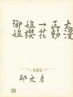 御姐→正太←御姐樱花动漫