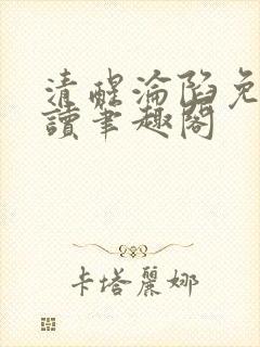 清醒沦陷免费阅读笔趣阁