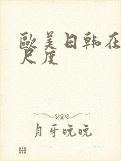 欧美日韩在线大尺度