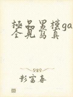 极品男模gay全见写真