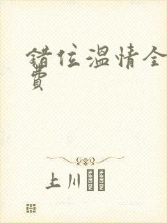 错位温情全集免费