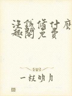 没钱修什么仙笔趣阁免费封面