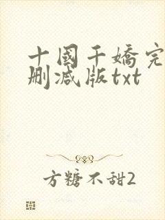 十国千娇完整无删减版txt