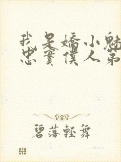 我是娇小魅魔的忠实仆人第01集