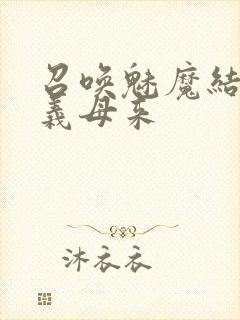 召唤魅魔结果是义母来