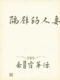 隔壁的人妻hd封面