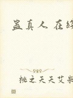 蛊真人 在线封面