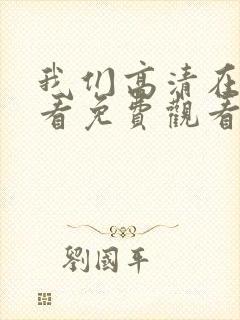 我们高清在线观看免费观看电视剧封面