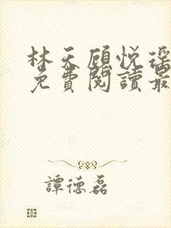 林天顾悦瑶全文免费阅读最新章节