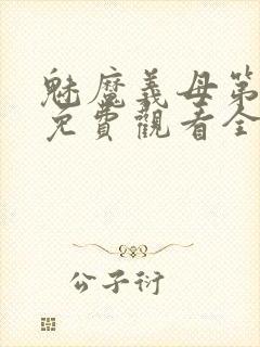 魅魔义母第二季免费观看全集高清