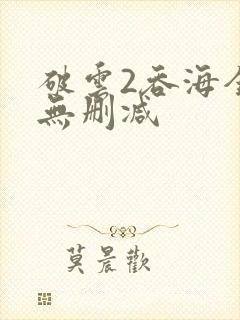 破云2吞海全文无删减