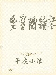 盛宠嫡妃江锦言免费阅读全文