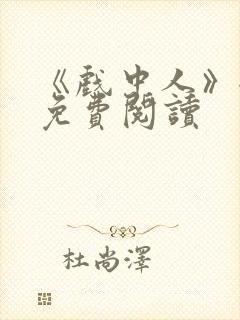 《戏中人》全文免费阅读