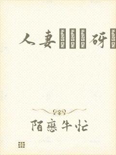 人妻マンコ砑封面