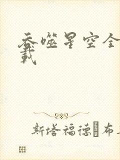 吞噬星空全文下载