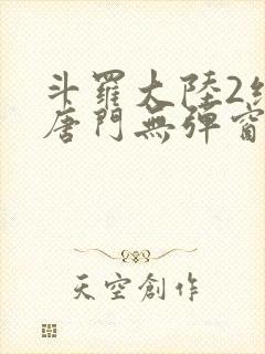 斗罗大陆2绝世唐门无弹窗笔趣阁