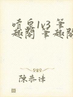 喷泉1v3 笔趣阁 笔趣阁