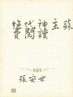 绝代神主苏莫免费阅读