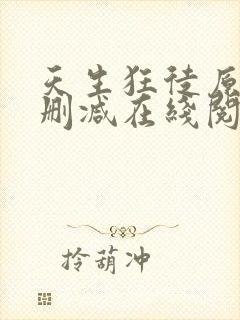 天生狂徒原文无删减在线阅读