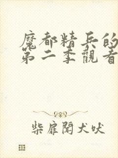 魔都精兵的奴隶第二季观看封面