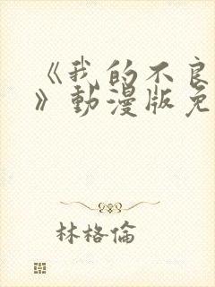 《我的不良义姐》动漫版免费观看