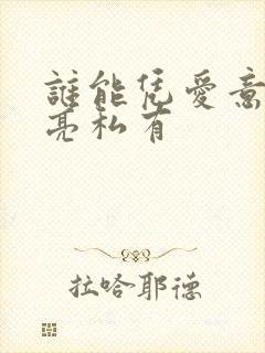 谁能凭爱意将月亮私有