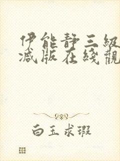 伊能静三级无删减版在线观看