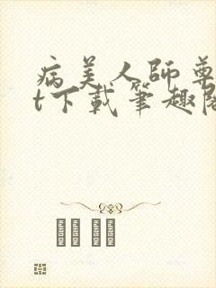 病美人师尊txt下载笔趣阁