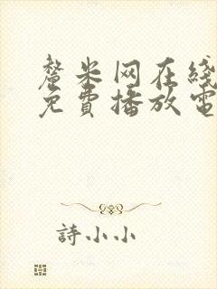 厘米网在线观看免费播放电视剧