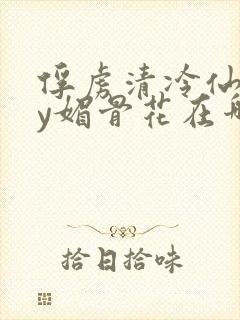 俘虏清冷仙司by媚骨花在哪里看封面