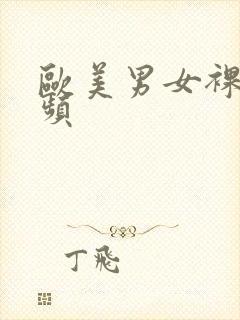 欧美男女裸体视频