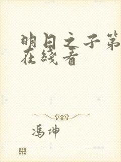 明日之子第一季在线看封面