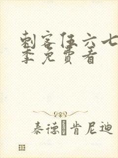 刺客伍六七第一季免费看