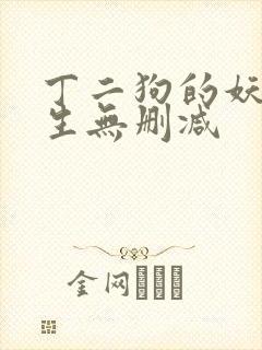 丁二狗的妖孽人生无删减