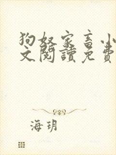 狗奴家畜小说全文阅读免费阅读封面