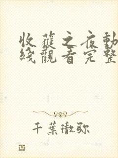 收获之夜动漫在线观看完整版封面
