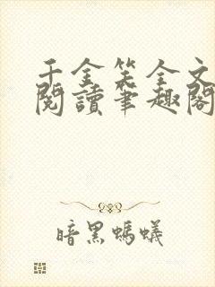 千金笑全文免费阅读笔趣阁