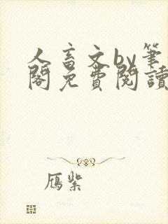 人畜文by笔趣阁免费阅读