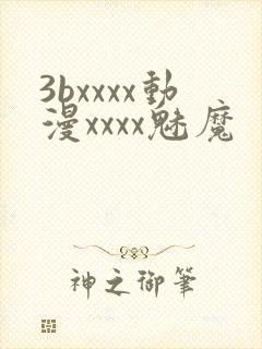 3bxxxx动漫xxxx魅魔