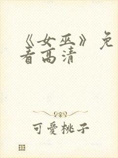 《女巫》免费观看高清封面