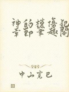 神的模仿犯最新章节笔趣阁