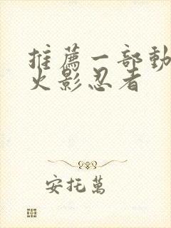 推荐一部动画片火影忍者